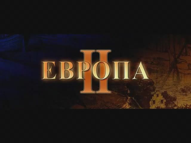 Европа II - Заставка (рус. Snowball Studios)