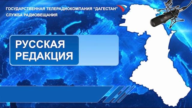 Вести на Русском языке 16.05.2024г - 13:45 Вести Дагестан