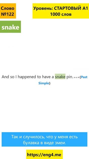 Учим английское слово snake, предложения с snake #shorts