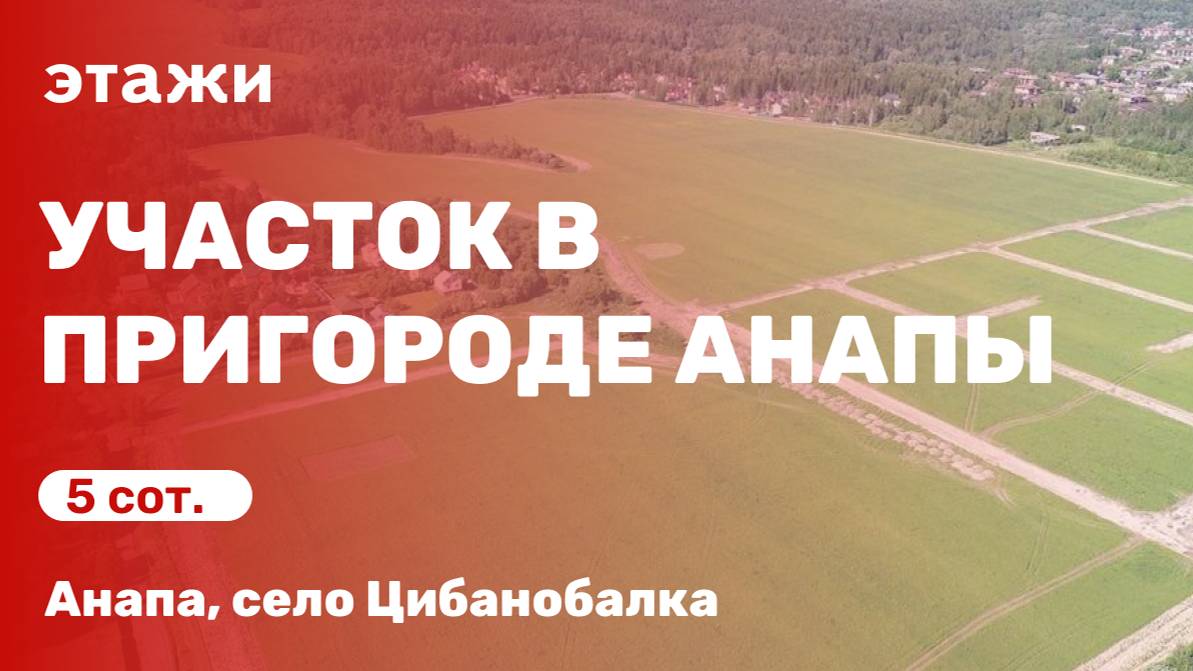 Земельный участок в пригороде Анапы (с. Цибанобалка)