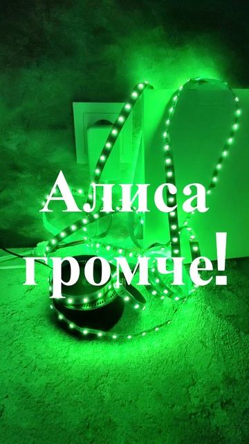 Умная Wi-Fi лента #умныйдом #умныйсвет