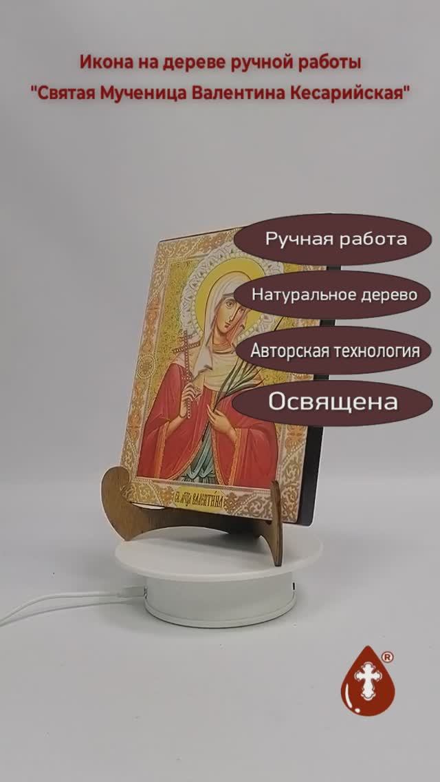 Святая Мученица Валентина Кесарийская, 15x20x1,8 см, арт И2047