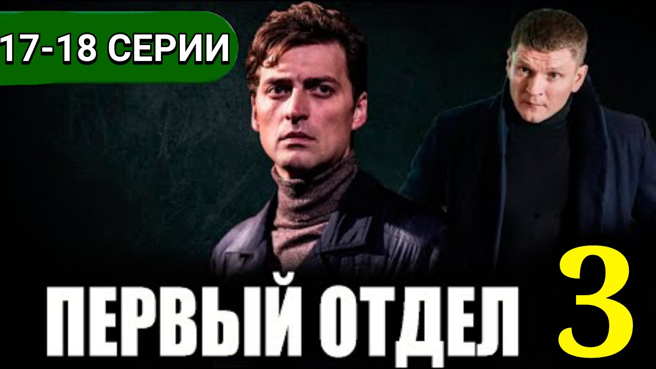 Первый отдел 3. Человек за спиной 17-18 серии от 28.01.2025 на НТВ. Сериал Первый отдел