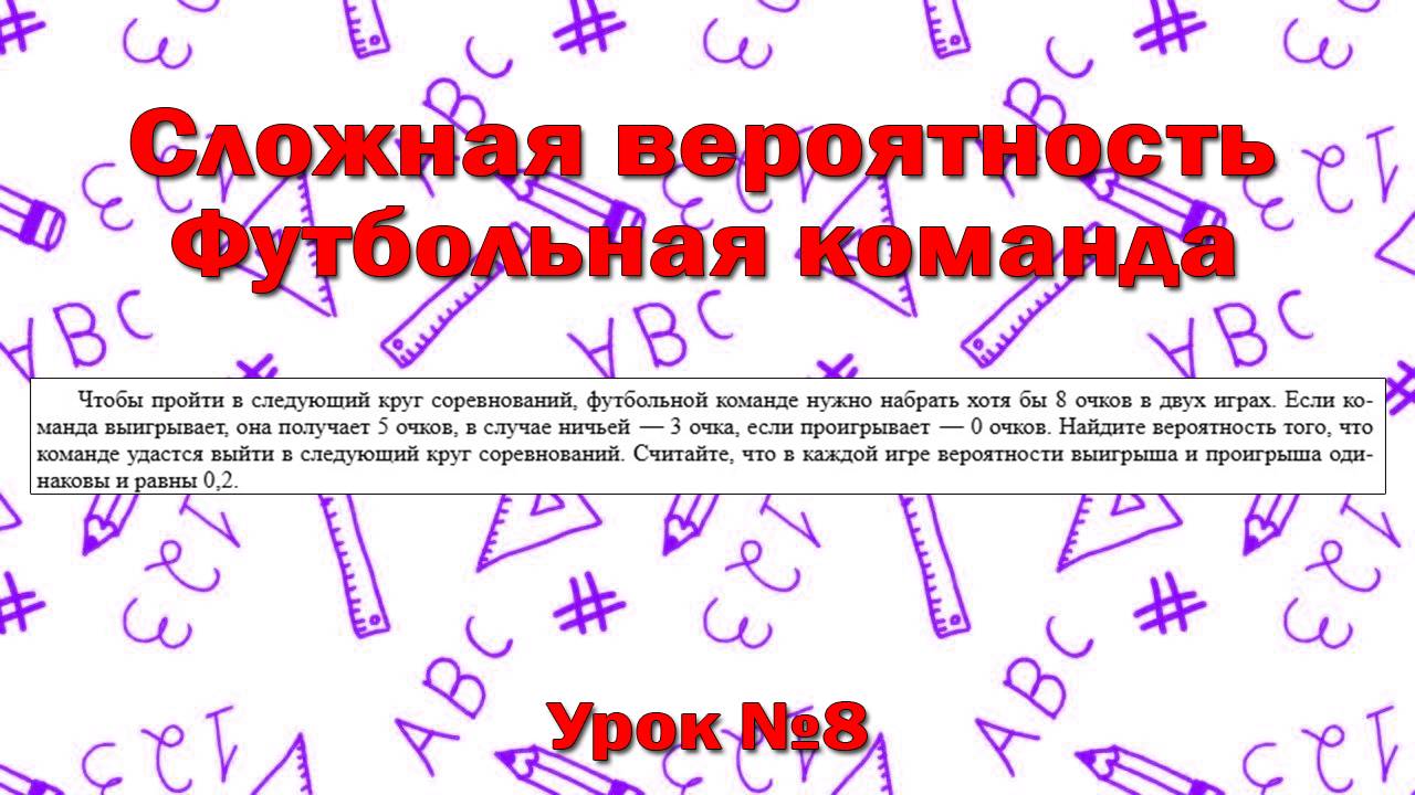 Чтобы пройти в следующий круг соревнований, футбольной команде нужно набрать хотя бы 8 очков в двух