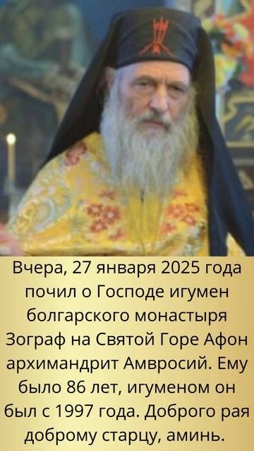 🕊Вчера, 27 января 2025 года почил о Господе игумен болгарского монастыря Зограф на Святой Горе Афон