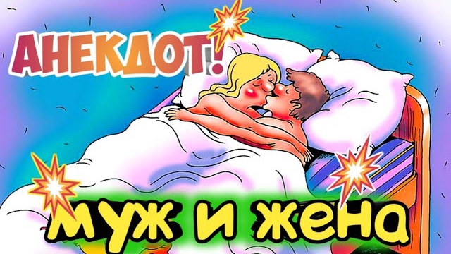 Анекдот про супругов