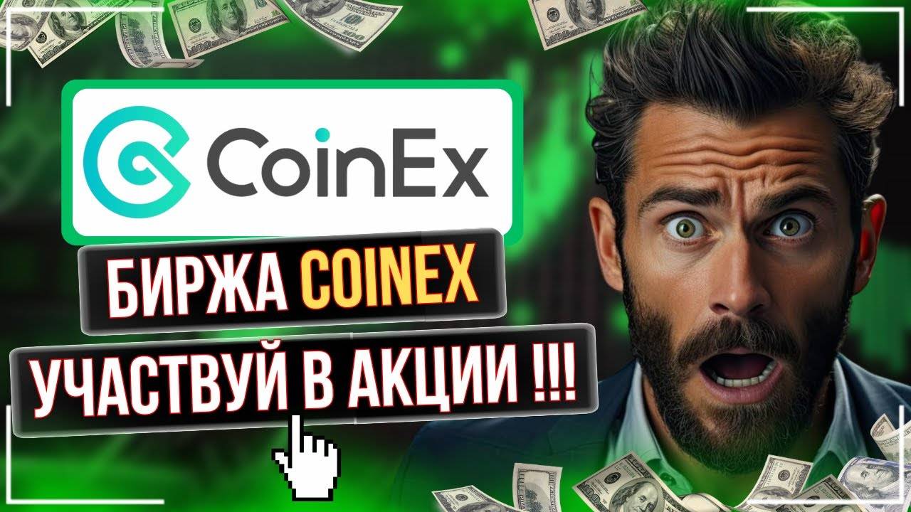 💥CoinEx - НОВЫЙ ИВЕНТ ДЛЯ НОВИЧКОВ 🧠СТАРТ СЕГОДНЯ !!!