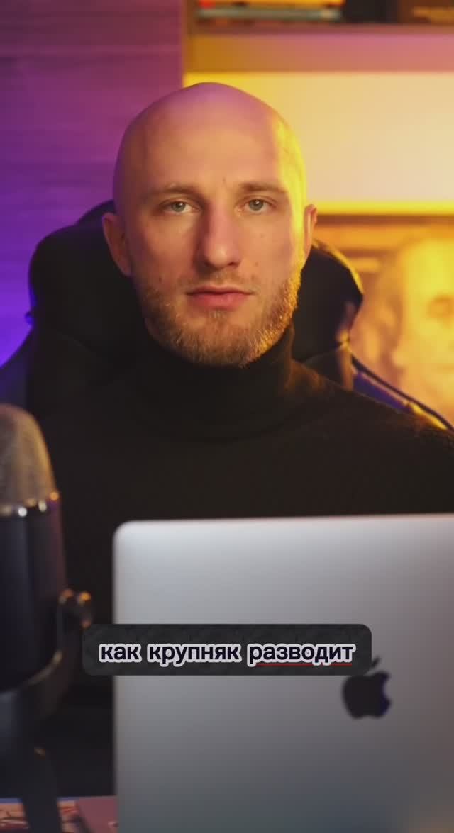 Как крупняк разводит толпу в трейдинге #владдудукчанов