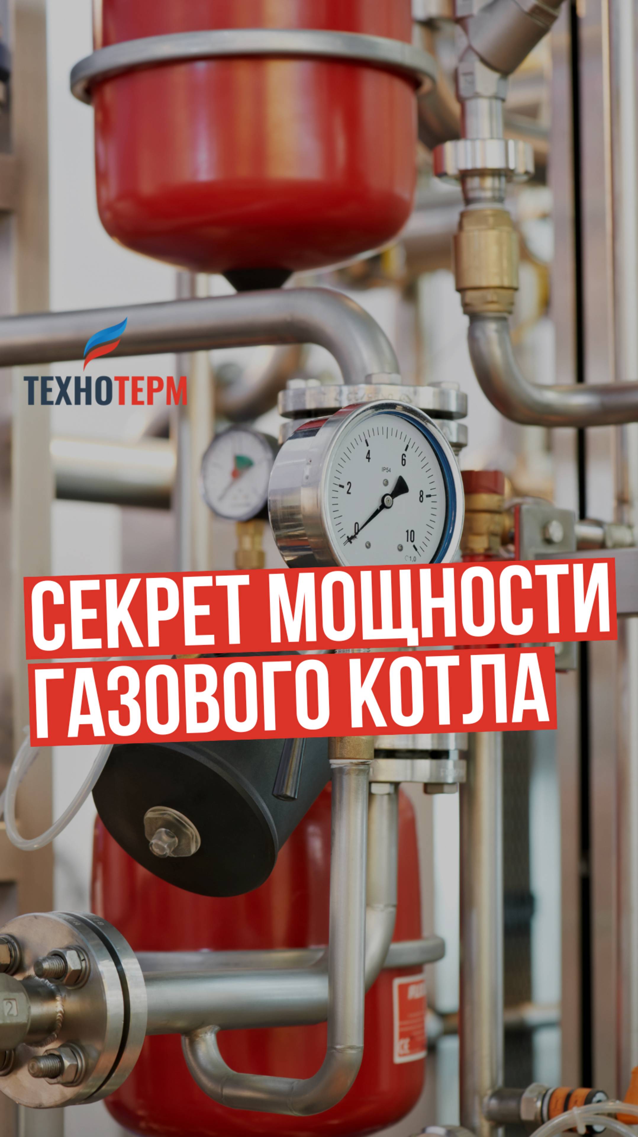 Cекрет мощности газовых котлов