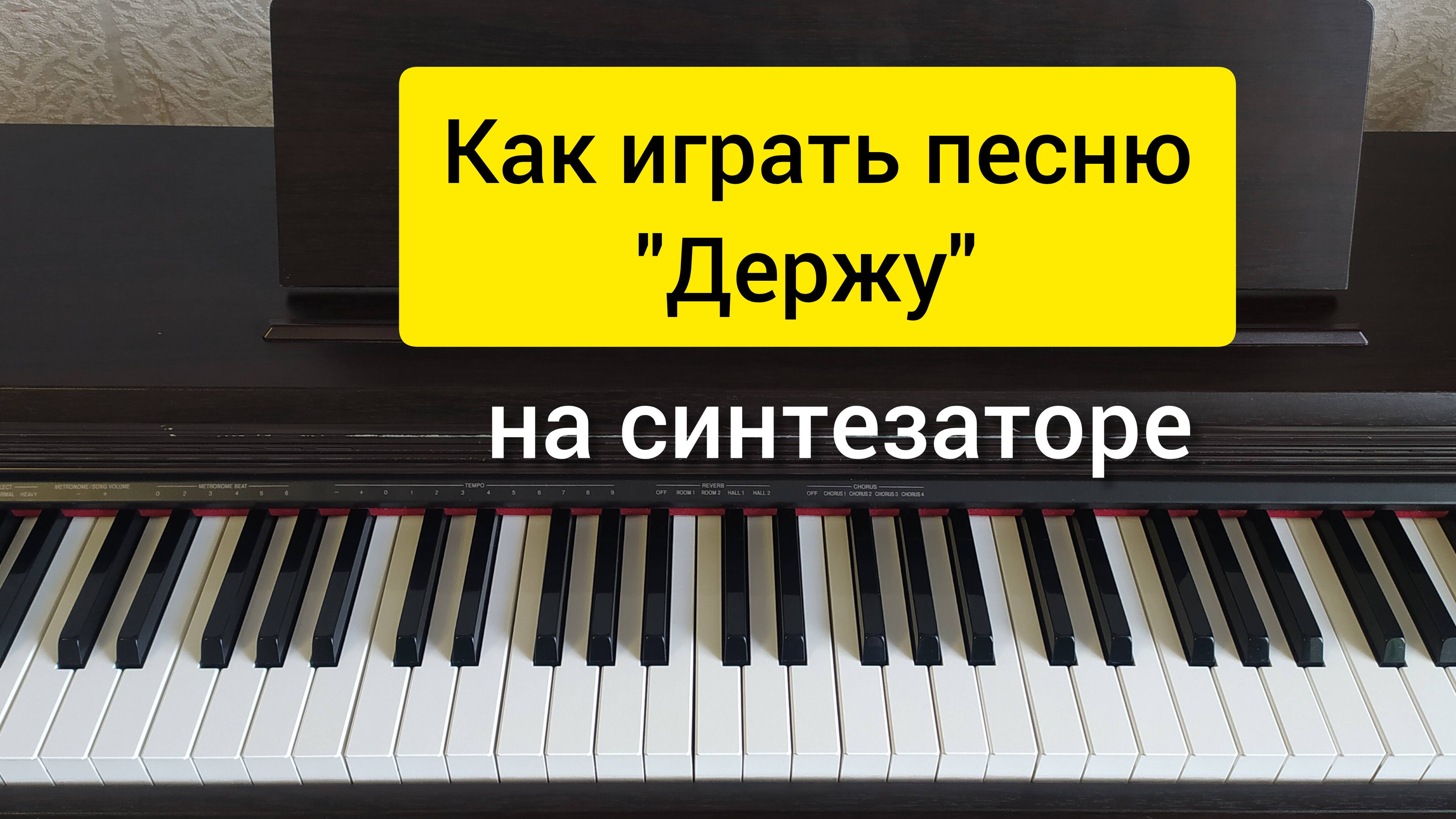 Как играть песню "Держу" на синтезаторе. Простой разбор.