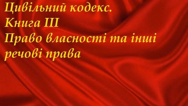 ЦК  Книга ІІІ  Право власності (загальний огляд)