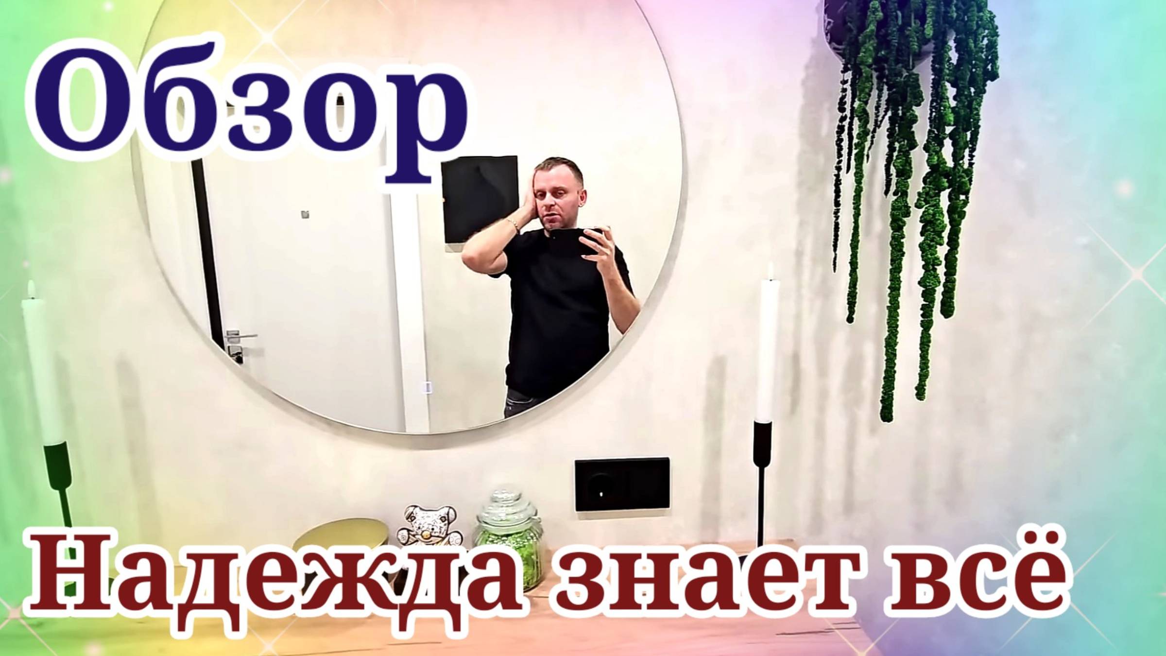 Обзор- Самвел Адамян НАДЮХА Знает ВСЁ!