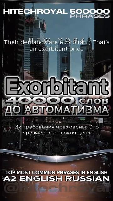 Что такое Exorbitant? Перевод, примеры, значение. Примешь вызов? 3000 слов за месяц!