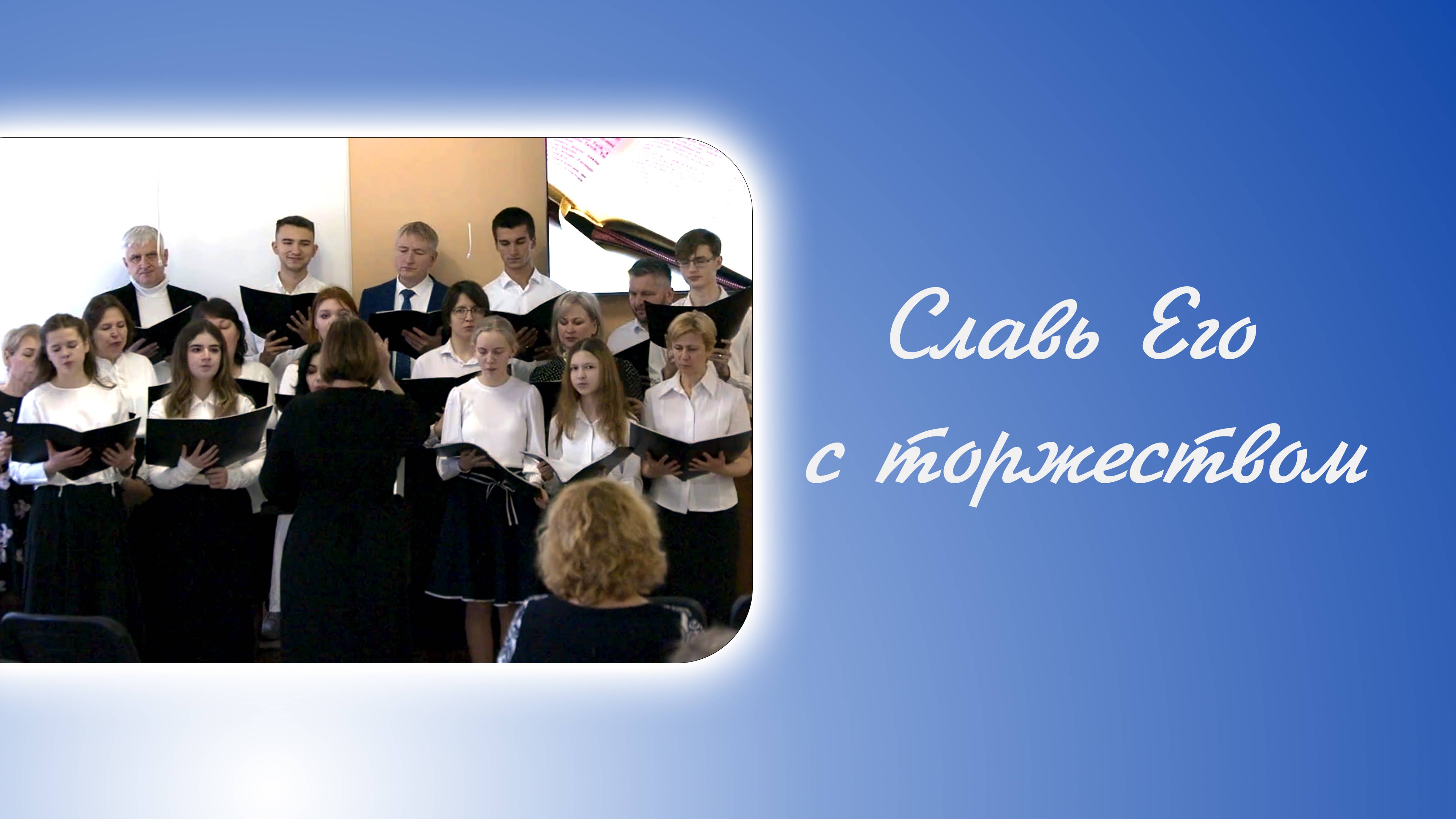 Славь Его с торжеством
