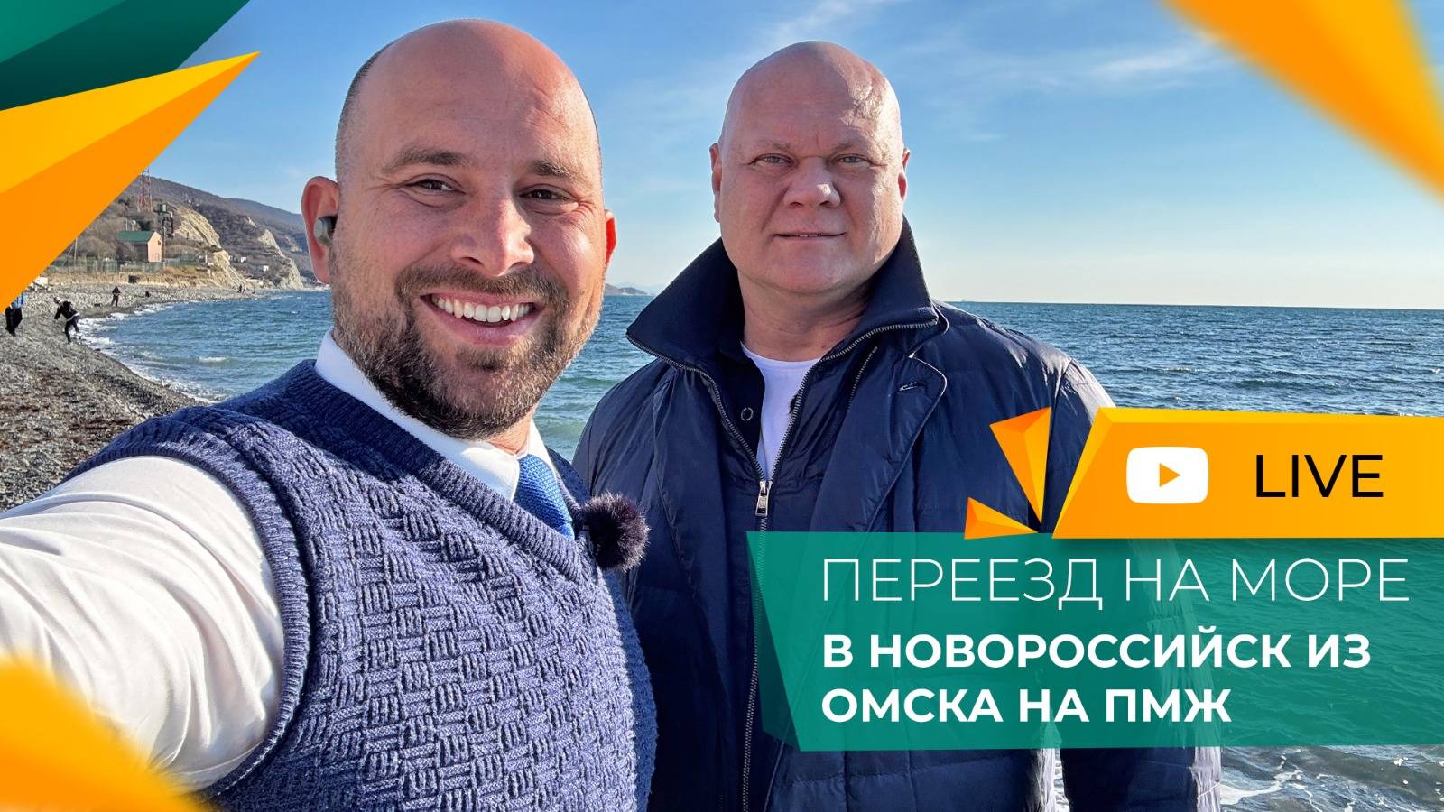 ПЕРЕЕЗД из Омска в Новороссийск на ПМЖ. Покупка ДОМА с видом на море и КВАРТИРЫ для сдачи в аренду.