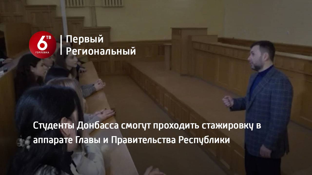 Студенты Донбасса смогут проходить стажировку в аппарате Главы и Правительства Республики