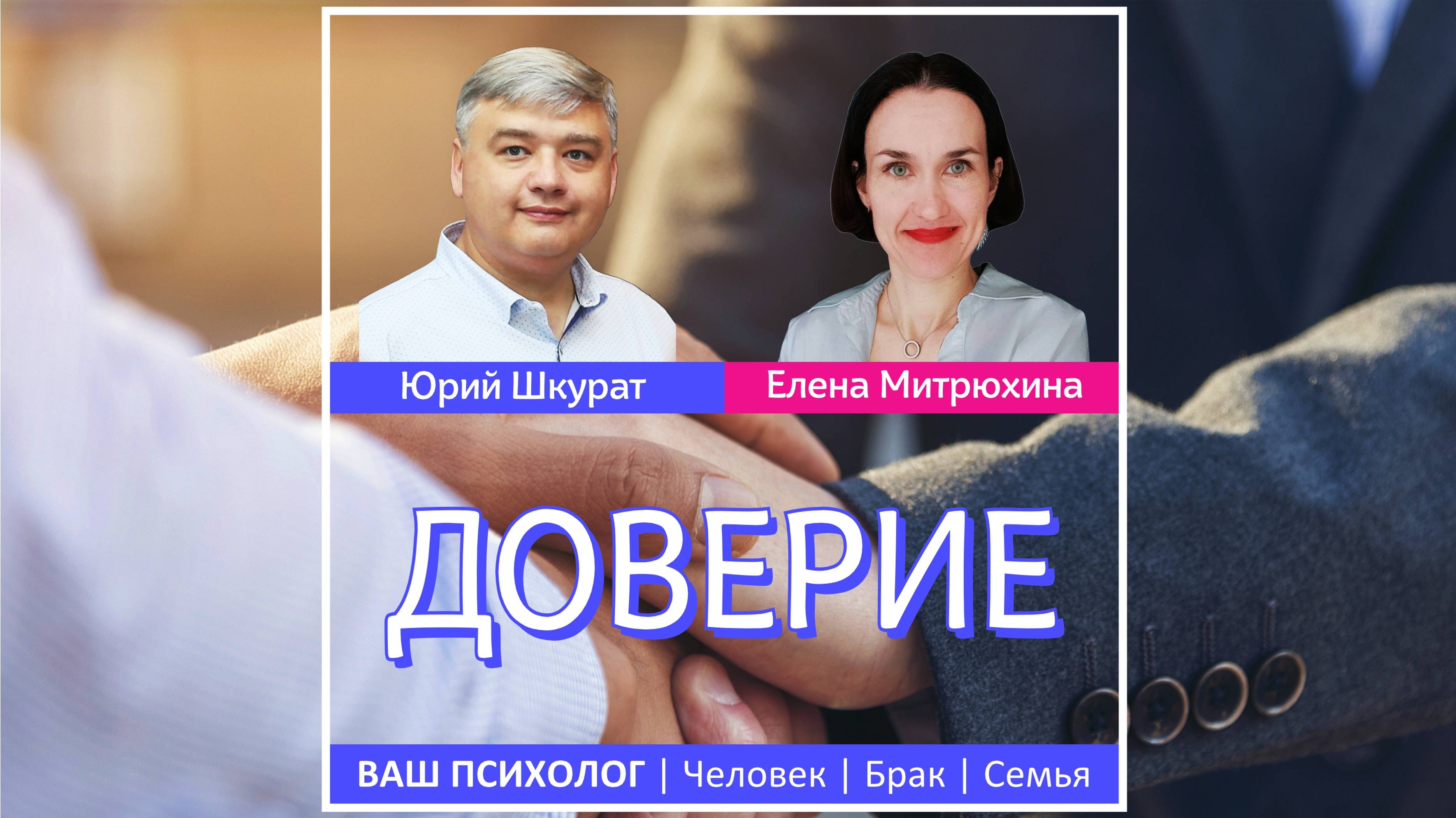 Доверие