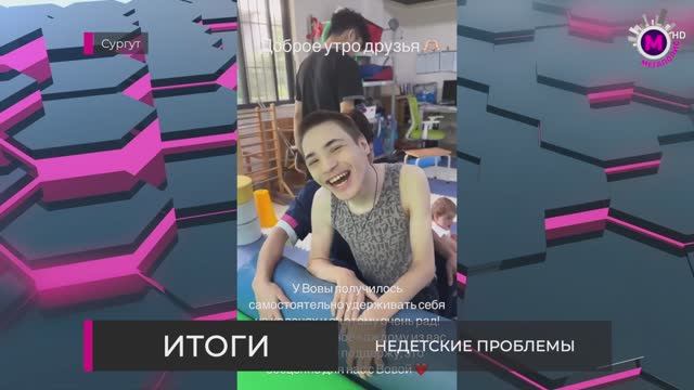 Итоги - Недетские проблемы - Сургут