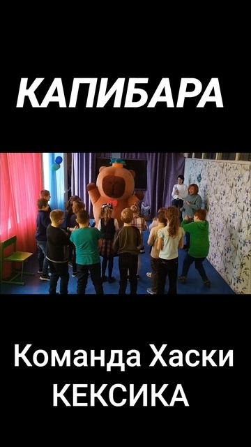 Команда Хаски КЕКСИКА