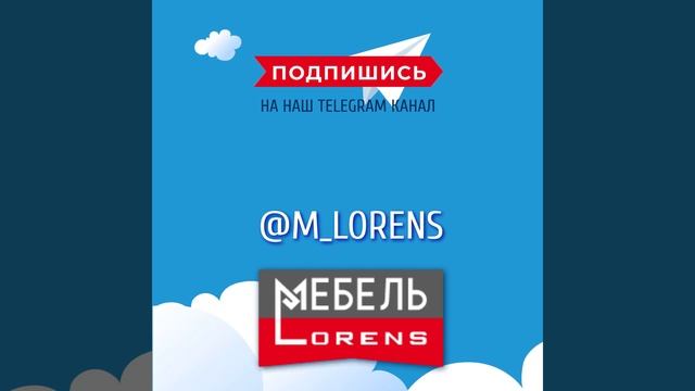 #m_lorens #telegram #мебель #анапа