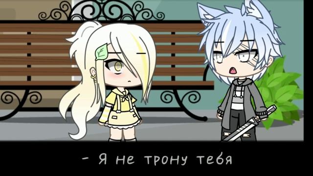 "Оборотень" [#2] [Gacha Life]