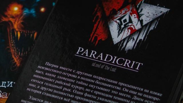 "Парадикрит: остров заблудших" | Релиз книги