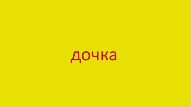 900 Как произнести слово дочка How to pronounce the word daughter in Russian Russian pronunciation