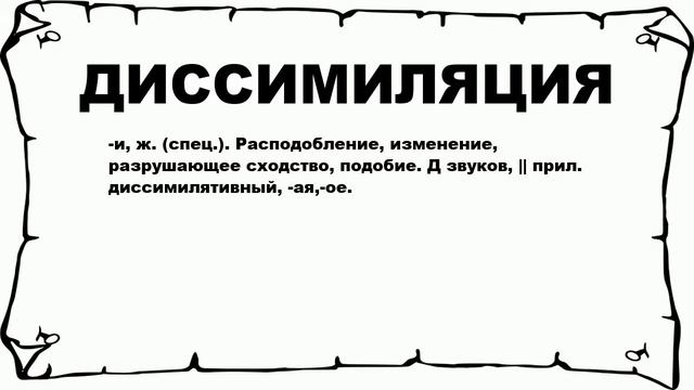 ДИССИМИЛЯЦИЯ - что это такое? значение и описание