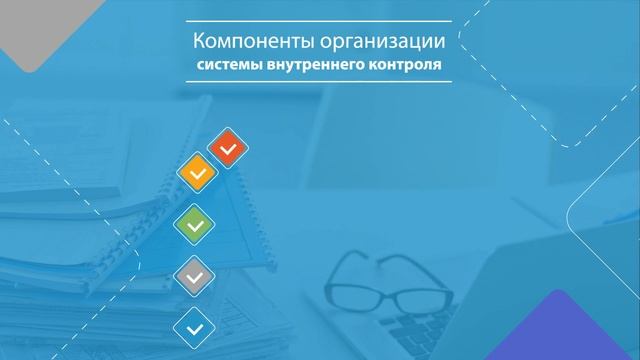 Система внутреннего контроля