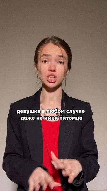 Никаких домашних животных у девушки!