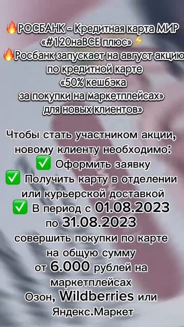 🔥РОСБАНК запускает акцию!