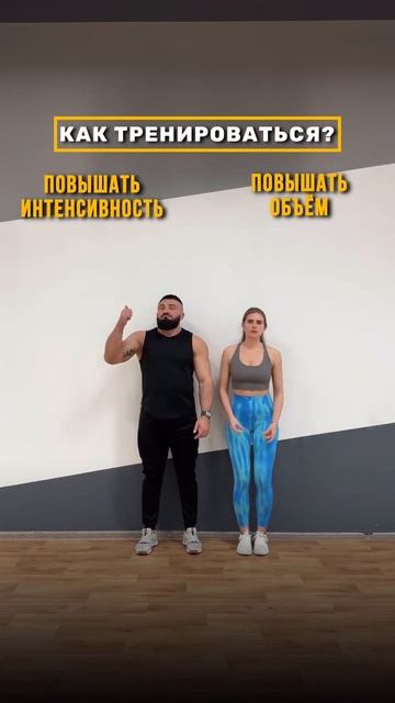 КАК ТРЕНИРОВАТЬСЯ?