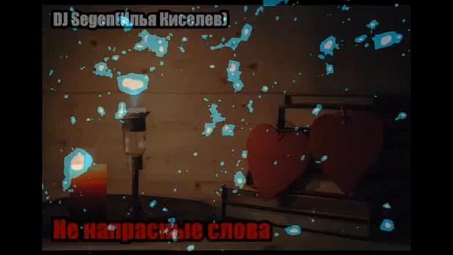 DJ Segen(Илья Киселев) Не напрасные слова