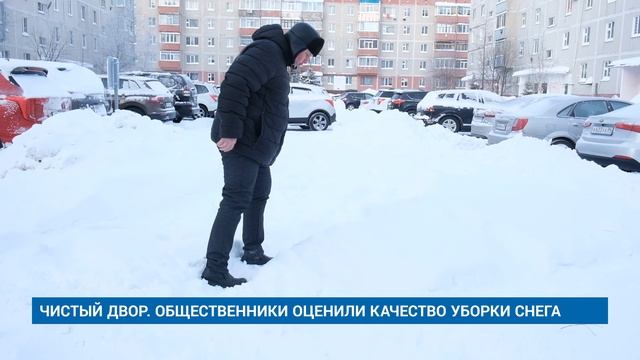 ЧИСТЫЙ ДВОР. ОБЩЕСТВЕННИКИ ОЦЕНИЛИ КАЧЕСТВО УБОРКИ СНЕГА