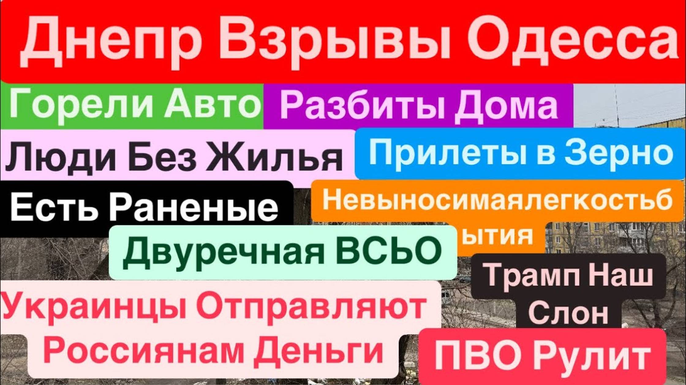 Днепр 28 января 2025 г.🔥Взрывы Одесса🔥Горели Дома🔥Ранены Люди🔥Одесса Взрывы🔥Кричали Люди🔥