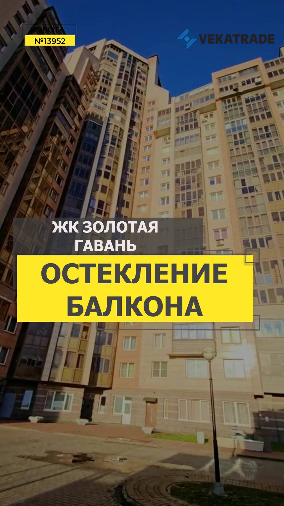 №13952 ЖК Золотая гавань Приморский 137-1 замена фасадного остекления альпинистами
