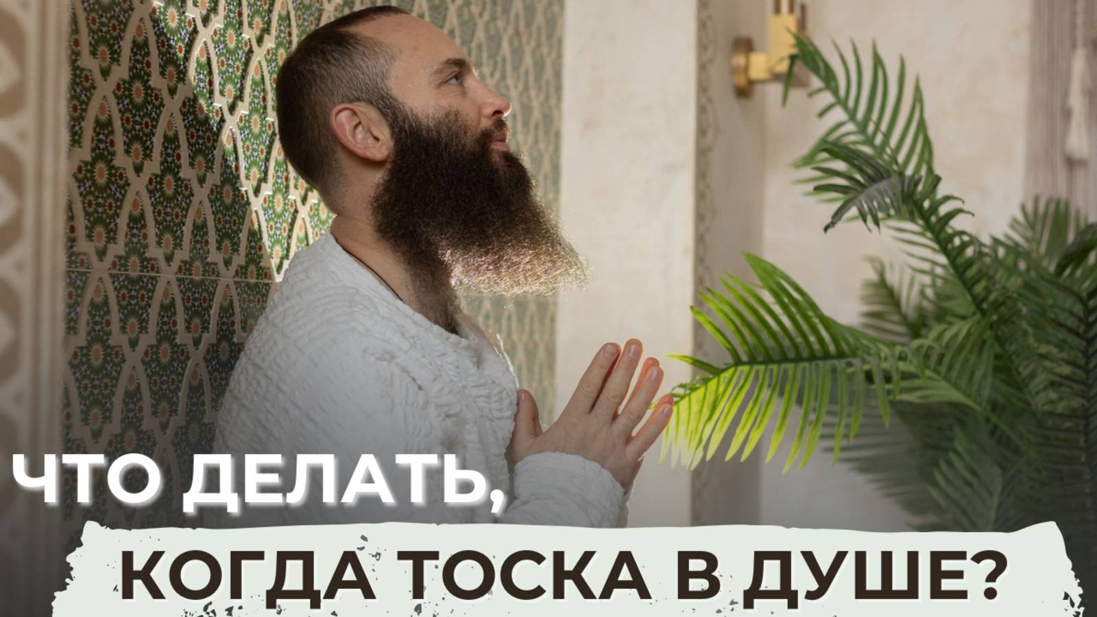 Что делать, когда тоска в душе?