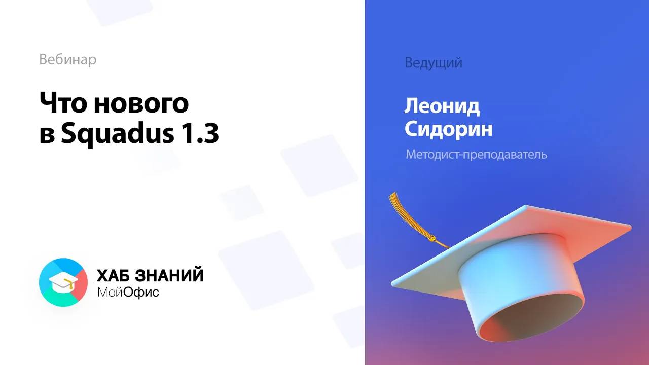 Что нового в Squadus 1.3