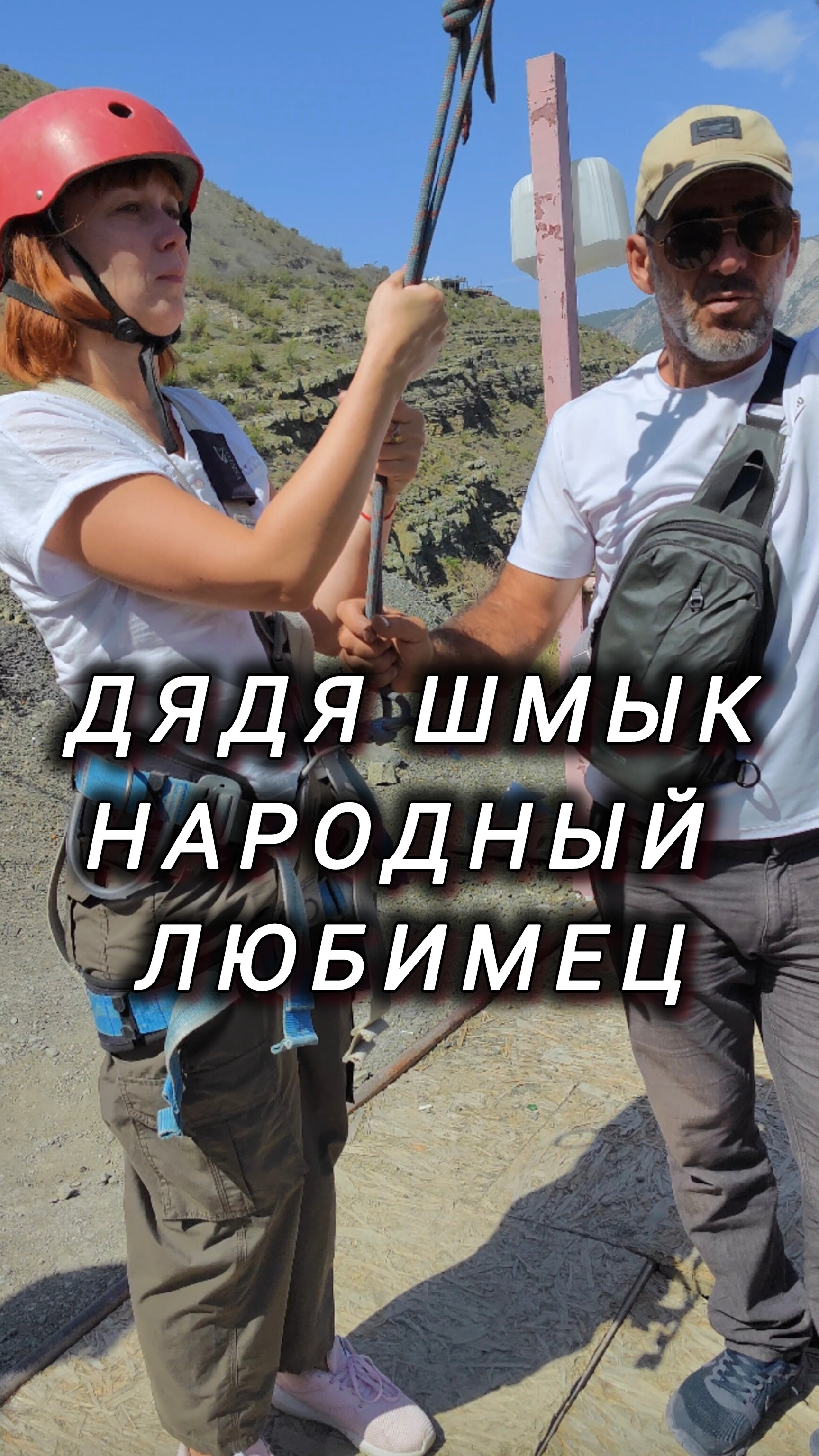 📍Народный любимец дядя Шнык😉📍Туры по Дагестану 8(911)906.03.35 #Дагестан#путешествие#горы#тур