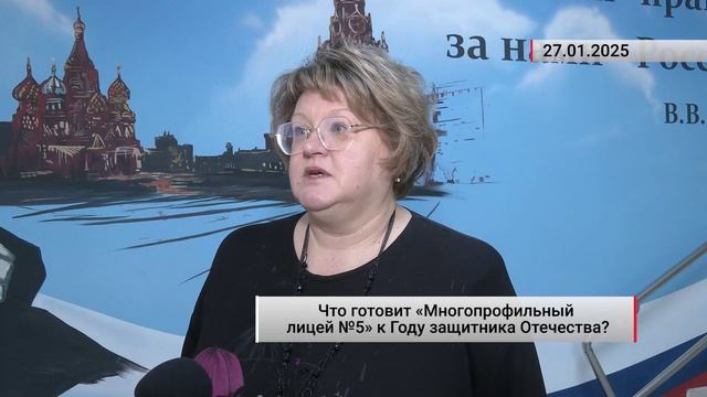 Что готовит «Многопрофильный лицей №5» к году защитника отечества?