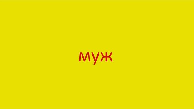 4882 Как произнести слово муж How to pronounce the word husband in Russian Russian pronunciation