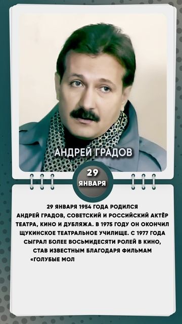 29 января 1954 года родился Андрей Градов, советский и российский актёр театра, кино и дубляжа