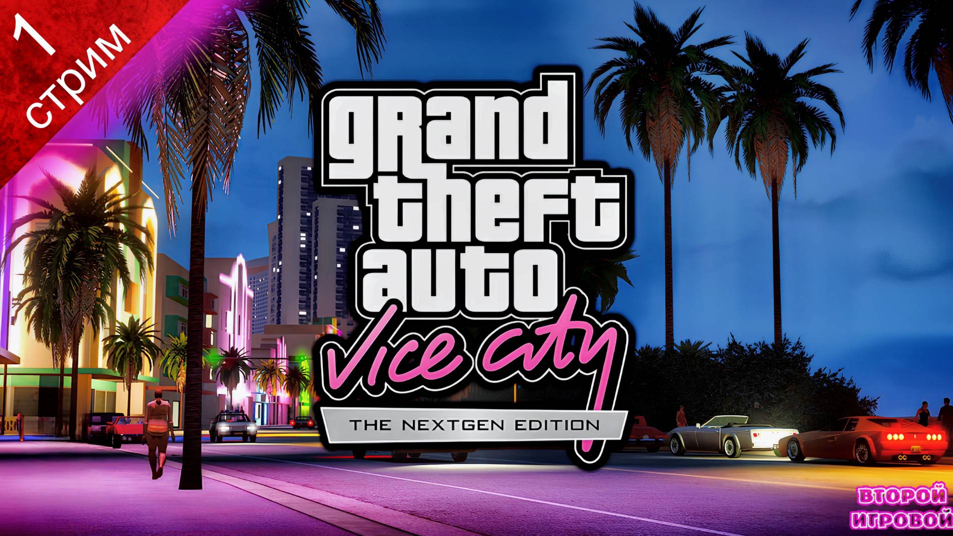 GTA VICE CITY: NEXTGEN EDITION ➤ Прохождение 1 ➤ После стольких лет?