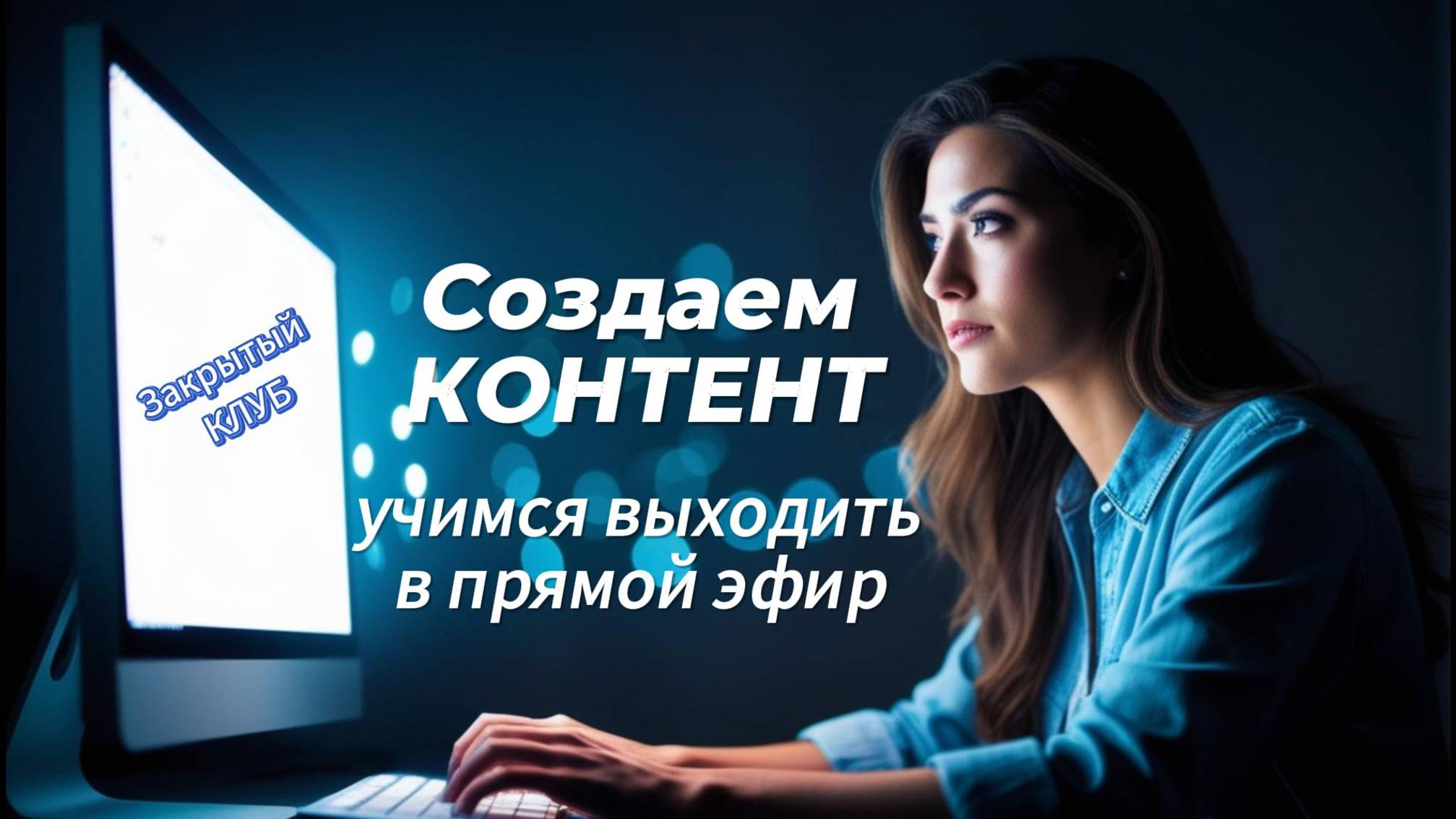 Раскрутка соцсетей через видео и прямые эфиры