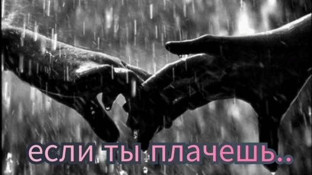 ЕСЛИ ТЫ ПЛАЧЕШЬ..
