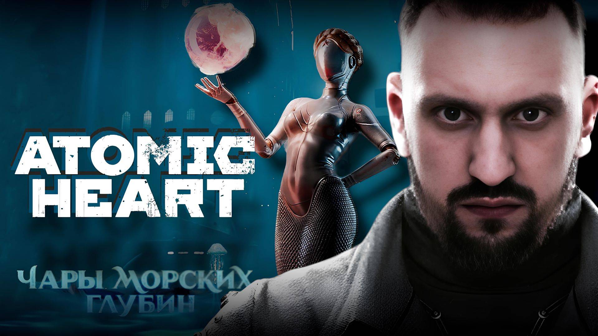 БЫЧАРЫ МОРСКИХ ГЛУБИН ✅ ATOMIC HEART DLC 3