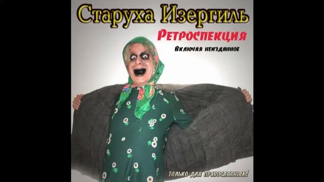 СТАРУХА ИЗЕРГИЛЬ ''Ретроспекция'' [Zymotic Prod]