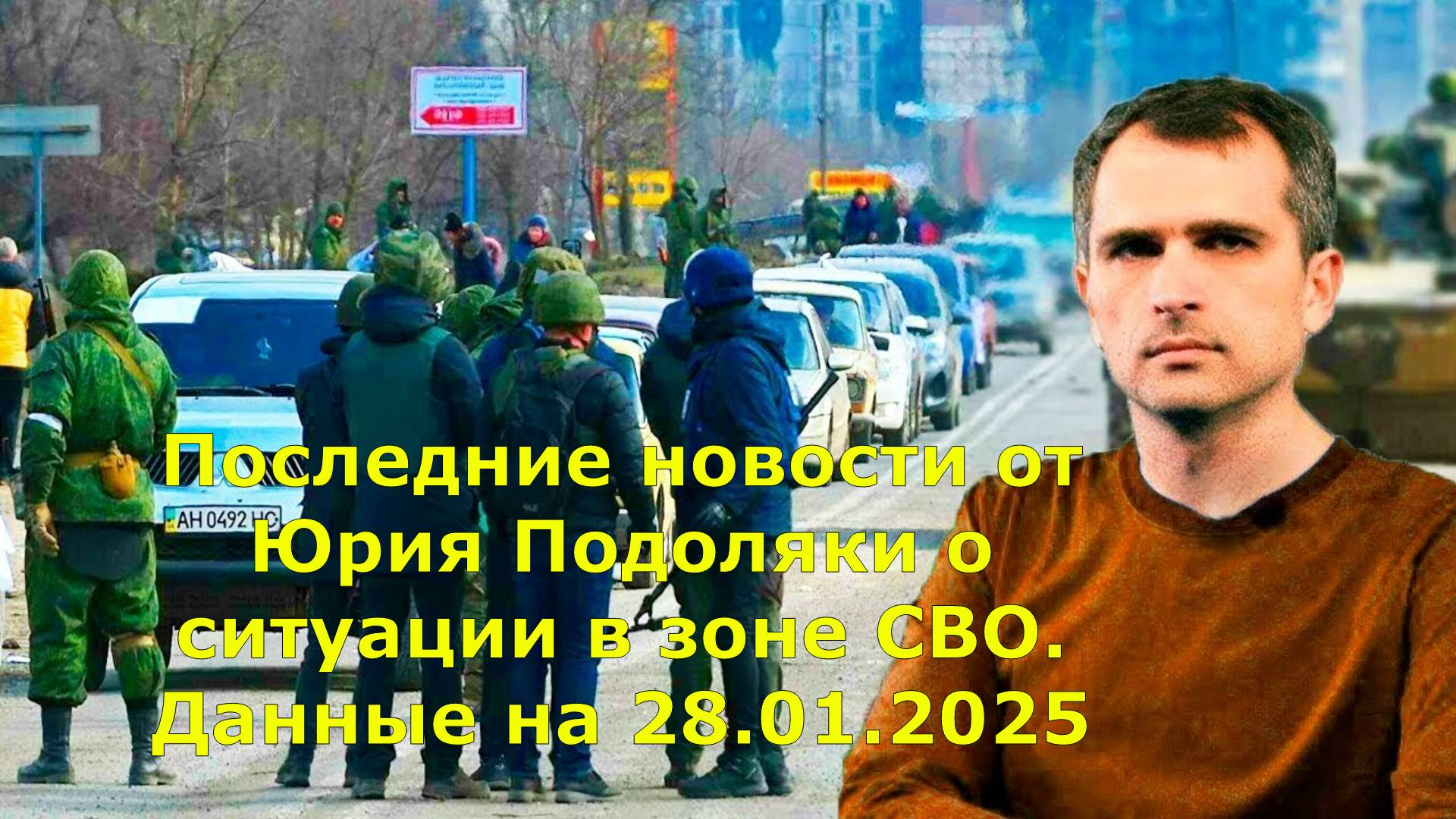 Последние новости от Юрия Подоляки о ситуации в зоне СВО. Данные на 28.01.2025