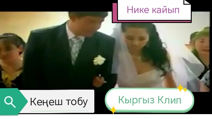 Ушул клиптерди көрүп чоңойгонбуз🧐 жеңенин кыйкырган жери эле сонун😁🇰🇬