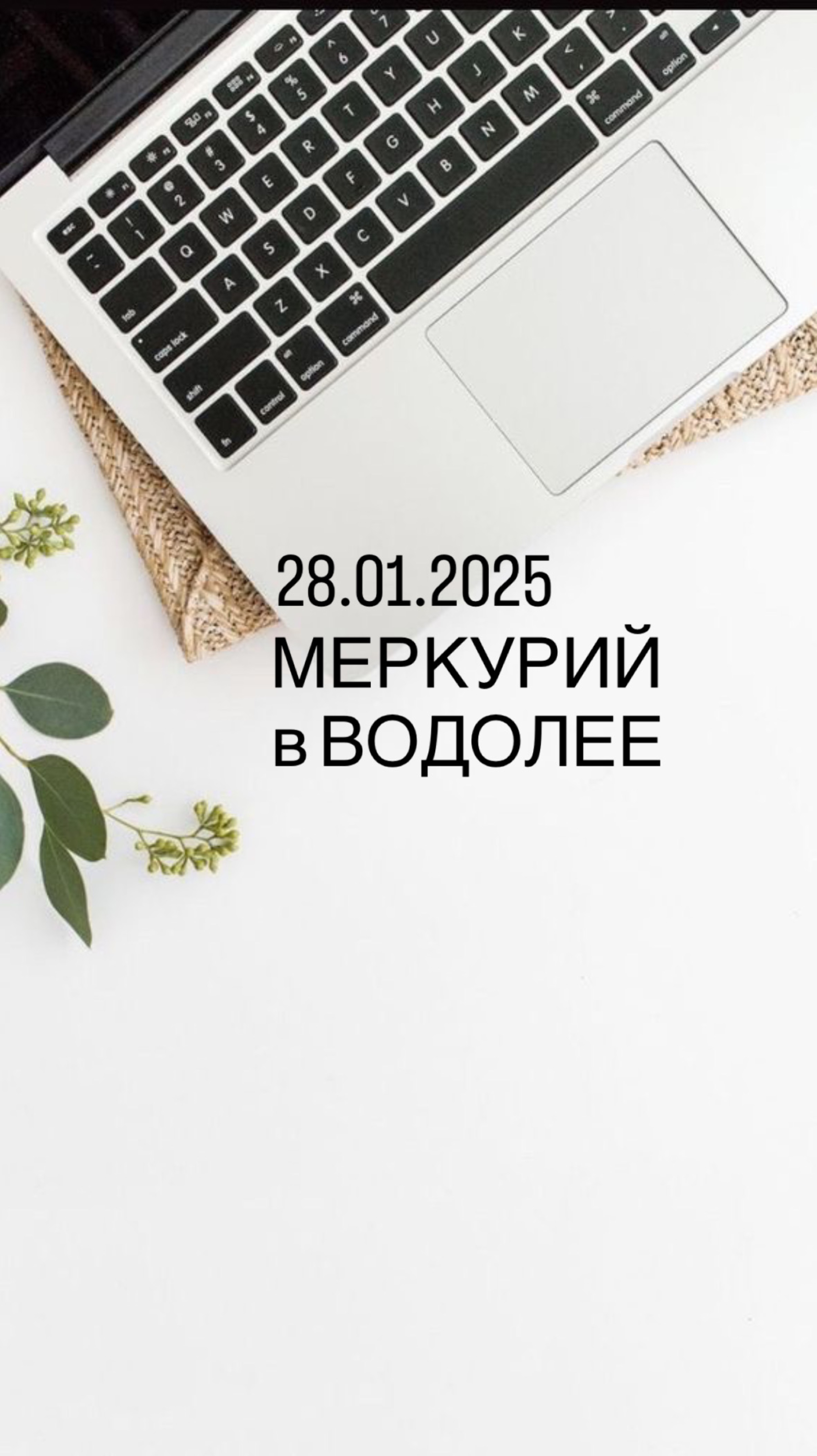 Переход Меркурия в Водолей